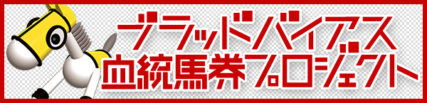 ブラッドバイアス血統馬券プロジェクト