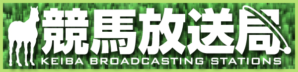 競馬放送局