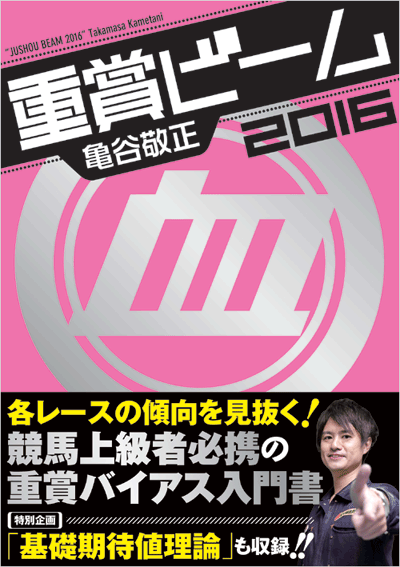 重賞ビーム 2016