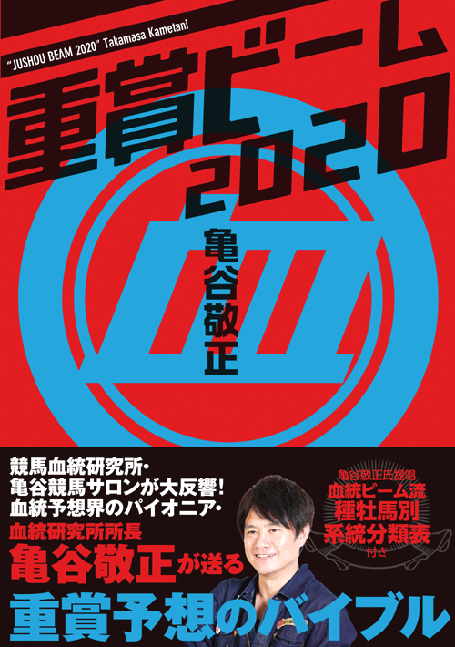 大人気シリーズの新年度版！ 『重賞ビーム 2020』は本日12/18(水)発売！