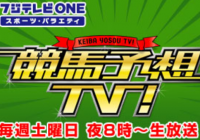 9/15(土)20:00～『競馬予想TV!』に亀谷敬正が出演いたします。第21シーズンもご声援をよろしくお願いいたします。