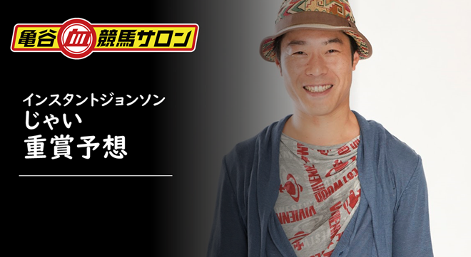 亀谷競馬サロンでインスタントジョンソン じゃいさんによる重賞予想がスタート 血統ビームオフィシャルサイト 亀谷敬正