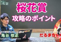 桜花賞のポイントは主流血統＆前走内容！ /『亀谷敬正の血統の教室』