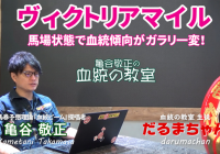 ヴィクトリアマイルは当日の馬場状態をチェックして狙うべき血統馬をチョイスしよう！ /『亀谷敬正の血統の教室』