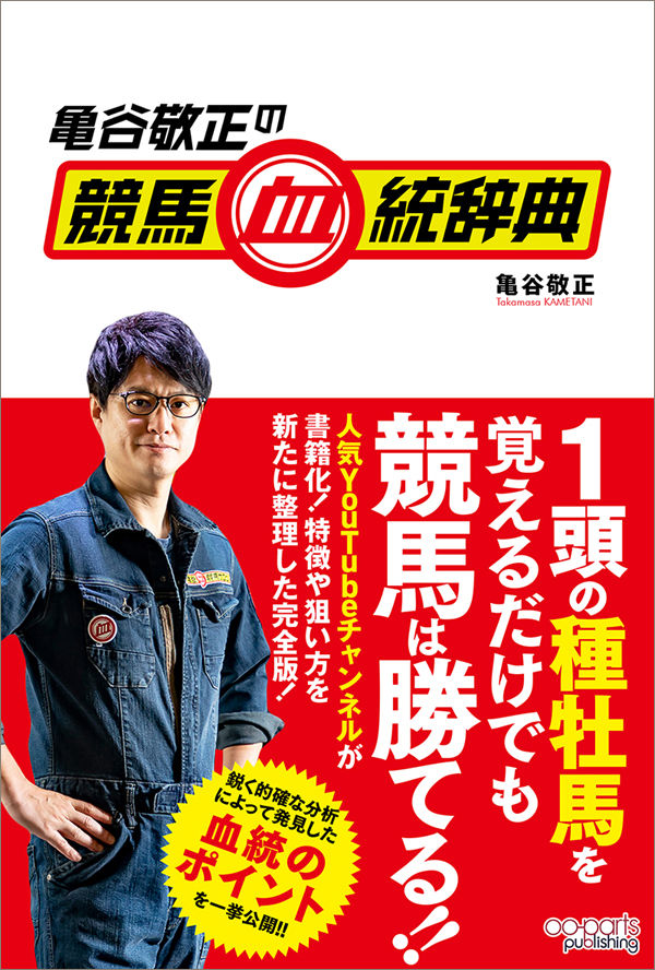 YouTubeチャンネルがついに書籍化！ 『亀谷敬正の競馬血統辞典』が9月3日(金)発売！