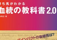 亀谷敬正の新刊『勝ち馬がわかる 血統の教科書2.0』は絶賛発売中！