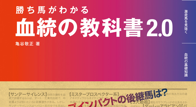 亀谷敬正の新刊『勝ち馬がわかる 血統の教科書2.0』は絶賛発売中