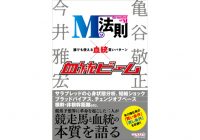 『Mの法則×血統ビーム 誰でも使える血統買いパターン』は12月1日(金)発売！