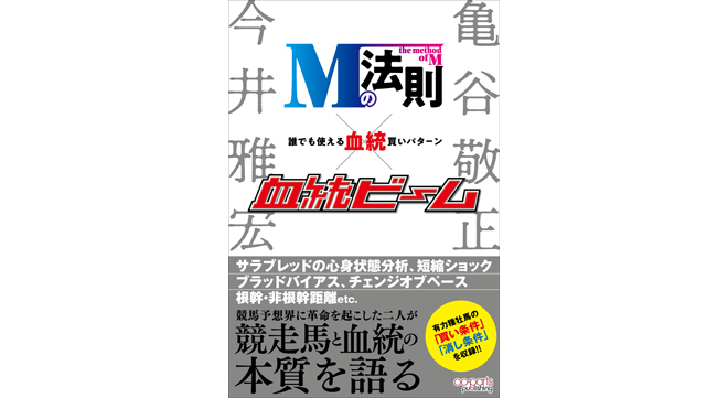 Mの法則×血統ビーム 誰でも使える血統買いパターン』は絶賛発売中