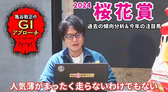 2024年 桜花賞】人気薄好走馬の血統傾向は毎年同じ！/亀谷敬正のGI