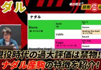 【ナダル】仕上がりの早いダート＆短距離向き！ 今後は馬券の取捨が重要に！/ 亀谷敬正の競馬血統辞典