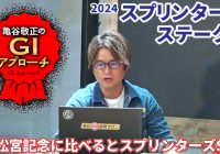 【2024年 スプリンターズステークス】 高松宮記念と共通の傾向と異なる傾向とは!?/亀谷敬正のGIアプローチ