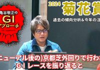 【2024年 菊花賞】 リニューアル後の明確な傾向＆不変の法則とは!?/亀谷敬正のGIアプローチ