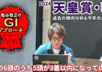 【2024年 天皇賞・秋】 近年好相性の父と母父の組み合わせを狙え！/亀谷敬正のGIアプローチ