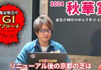 【2024年 秋華賞】 リニューアル後の京都芝で明確な血統傾向！/亀谷敬正のGIアプローチ