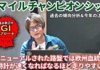 【2024年 マイルチャンピオンシップ】 リニューアル後の京都芝1600mは明確な傾向あり！/亀谷敬正のGIアプローチ