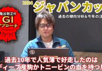 【2024年 ジャパンカップ】 堅い決着の中でも好走馬には明確な傾向あり！/亀谷敬正のGIアプローチ