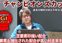 【2024年 チャンピオンズカップ】 ダートGIでも芝指向の血統馬が激走する特殊なレース！/亀谷敬正のGIアプローチ