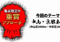 【2025年新春特別企画】 中山金杯＆京都金杯の傾向分析/亀谷敬正の重賞アプローチ