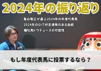 【2024年の振り返り】もし亀谷敬正が年度代表馬に投票できたら？/ 亀谷敬正の競馬血統辞典