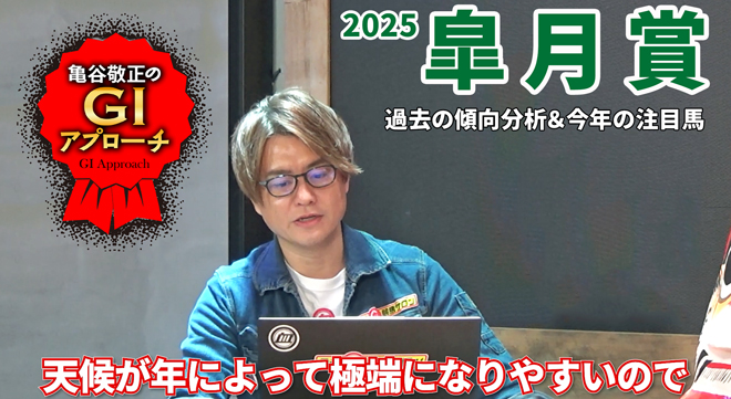 2025年 皐月賞】今年も天気を見てから考えましょう！/亀谷敬正のGI