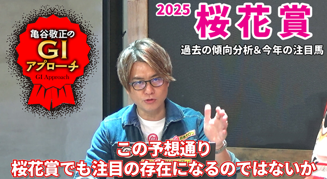 2025年 桜花賞】主流血統＆2つのプラスアルファを探せ！/亀谷敬正のGI