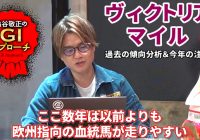 【2025年 ヴィクトリアマイル】近年の東京芝血統傾向を見逃すな！/亀谷敬正のGIアプローチ