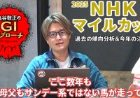 【2025年 NHKマイルカップ】東京芝GIとしては反主流の傾向！/亀谷敬正のGIアプローチ