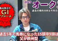 【2025年 オークス】近年の血統傾向は明確！ 今年も該当馬は要チェック！/亀谷敬正のGIアプローチ
