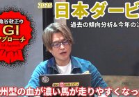 【2025年 日本ダービー】近年の血統トレンドが集約されているレース！/亀谷敬正のGIアプローチ