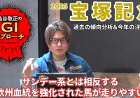 【2025年 宝塚記念】毎年恒例の反主流血統馬を狙うレース！/亀谷敬正のGIアプローチ