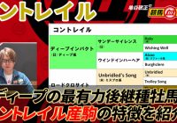 【コントレイル】血統の裏付けも十分！ ディープインパクトの最有力後継種牡馬/ 亀谷敬正の競馬血統辞典