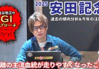 【2025年 安田記念】血統＆戦歴の傾向が偏っているレース！/亀谷敬正のGIアプローチ