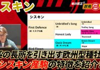 【シスキン】 2年目の今年が実質的デビューとなる欧州のスピード型種牡馬！/ 亀谷敬正の競馬血統辞典