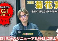 【2025年 菊花賞】 近年の明確な血統傾向と昔から変わらない構造/亀谷敬正のGIアプローチ