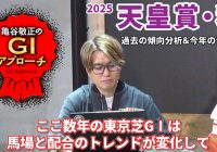 【2025年 天皇賞・秋】 上位人気馬が強いレースも明確な傾向はあり！/亀谷敬正のGIアプローチ