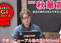 【2025年 秋華賞】 京都競馬場リニューアル後の明確な傾向！/亀谷敬正のGIアプローチ