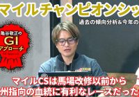 【2025年 マイルチャンピオンシップ】 人気薄好走馬には共通項あり！/亀谷敬正のGIアプローチ