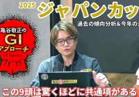 【2025年 ジャパンカップ】 屈指の堅いレースも人気薄好走馬には共通点あり！/亀谷敬正のGIアプローチ