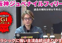 【2025年 阪神ジュベナイルフィリーズ】 来年のクラシック候補を素直に狙うレース！/亀谷敬正のGIアプローチ