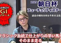 【2025年 朝日杯フューチュリティステークス】 近年は好走馬の血統傾向に変化が！/亀谷敬正のGIアプローチ