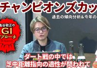 【2025年 チャンピオンズカップ】 独特な個性が求められるダート頂上決戦！/亀谷敬正のGIアプローチ