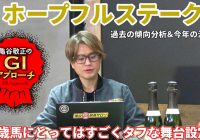 【2025年 ホープフルステークス】 2歳馬にはタフな舞台設定だからこそ明確な傾向が！/亀谷敬正のGIアプローチ