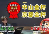 【2026年新春特別企画】 中山金杯＆京都金杯の傾向分析/亀谷敬正の重賞アプローチ