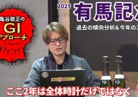 【2025年 有馬記念】 小回り適性に加え、近年の高速馬場への適性も重要！/亀谷敬正のGIアプローチ