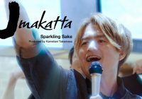 競馬に勝ってUmakatta！/スパークリング日本酒「Umakatta(ウマカッタ)」乾杯ソング