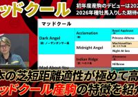 【マッドクール】3年後の活躍を大予言！ 2026年に種牡馬入りしたオススメ期待馬/ 亀谷敬正の競馬血統辞典