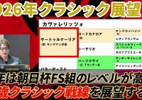 【2026年クラシック展望】 牡馬は実績馬有利、牝馬は新興勢力に要注意！/亀谷敬正のGIアプローチ特別編