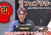 【2026年 フェブラリーステークス】 特定の血統が毎年好走する特殊レース/亀谷敬正のGIアプローチ