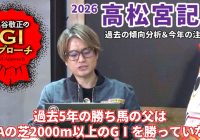 【2026年 高松宮記念】 近年は極端な偏りが出ているレース！/亀谷敬正のGIアプローチ